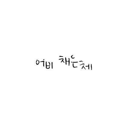  [손글씨체]어비 채은체 폰트 무료 다운로드(제작 : 어비)