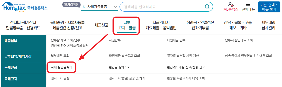 국세_환급금_조회_및_신청_방법