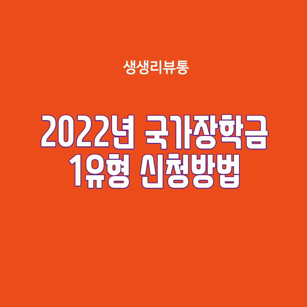  2022년 상반기 국가장학금 1유형 신청방법