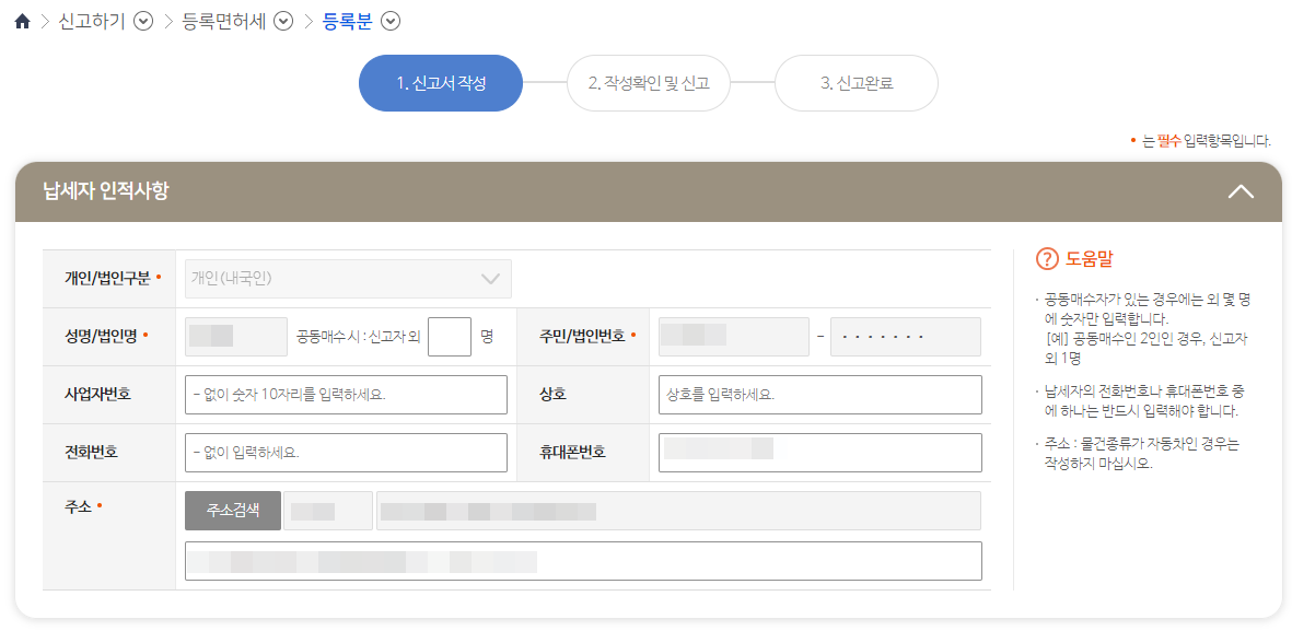 임대주택 부기등기 등록 면허세 위택스 신고 및 납부 - undefined - 납세자 인적사항 작성 임대주택 부기등기 등록 면허세 위택스 신고 및 납부 - undefined - 납세자 인적사항 작성