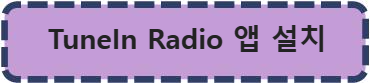 TuneIn Radio 영어라디오앱