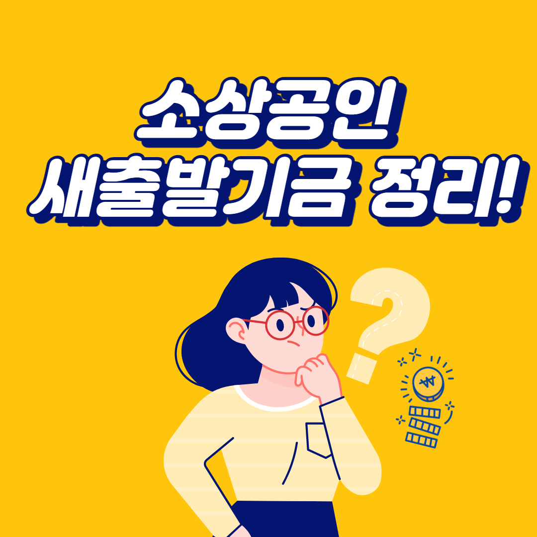소상공인 새출발기금 정리