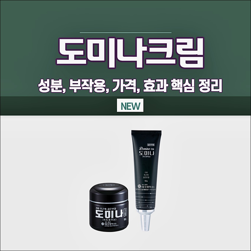 도미나크림 가격 사용법 부작용 정보