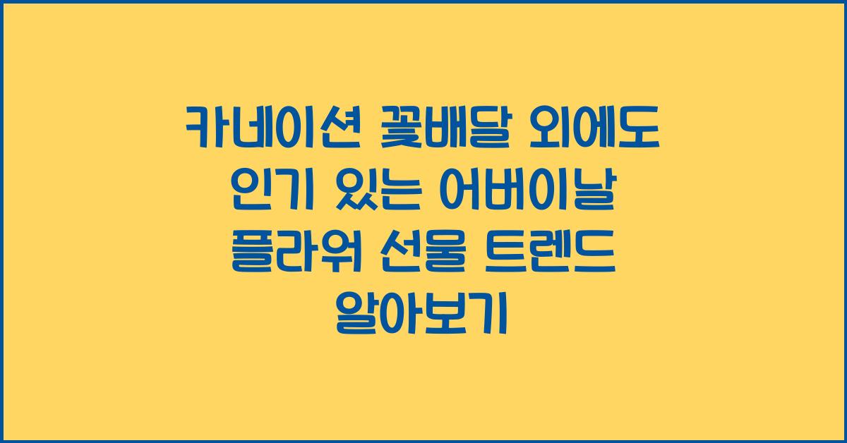 카네이션 꽃배달 외에도 인기 있는 어버이날 플라워 선물 트렌드