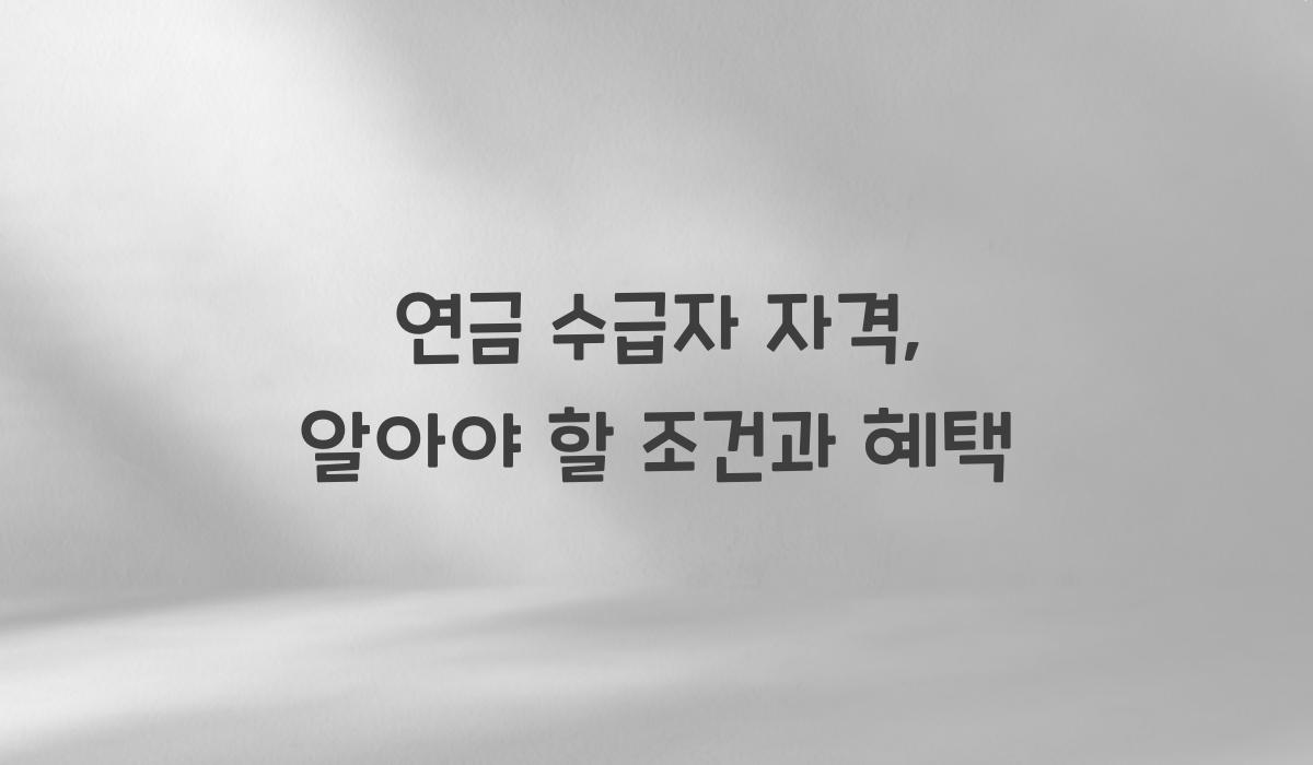 연금 수급자 자격