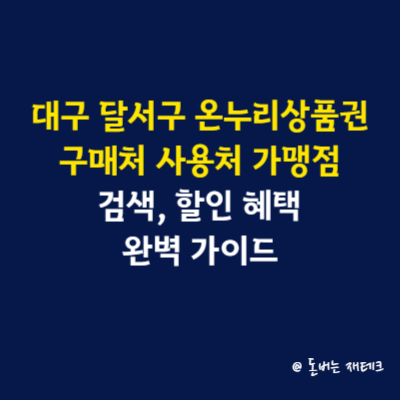 대구 달서구 온누리상품권 구매처 사용처 가맹점 검색, 할인 혜택 완벽 가이드