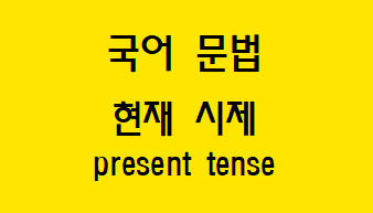  [국어 문법] 현재 시제 실현 요소와 예시
