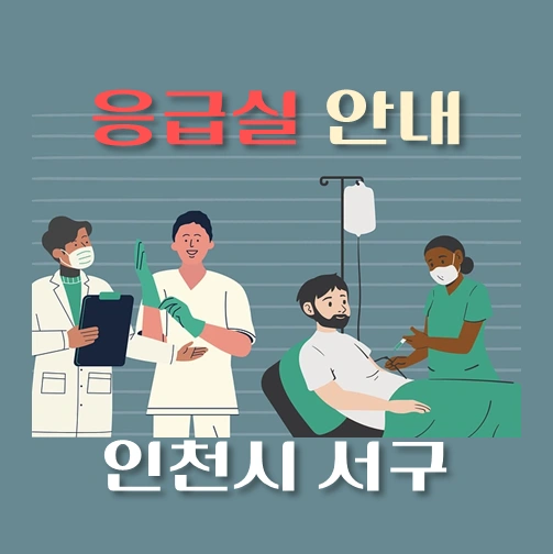 썸네일-인천시-서구-응급실-병원-운영시간-안내