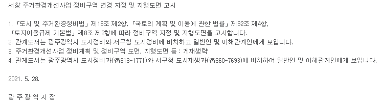  서창 주거환경개선사업 정비구역 변경 지정 및 지형도면 고시
