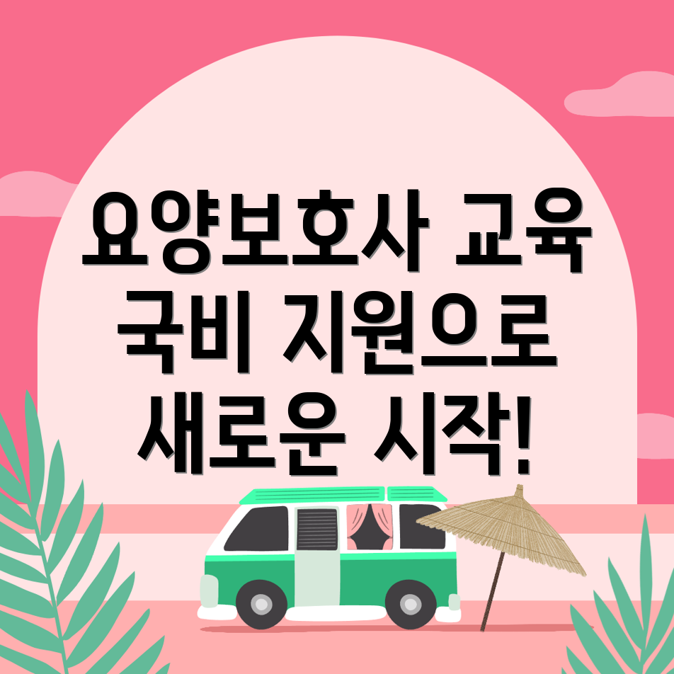 요양보호사 교육