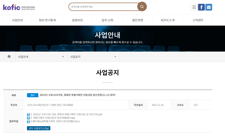  2021년 영화관 특별기획전 지원사업 3차 추가 모집 공고(코로나19극복)