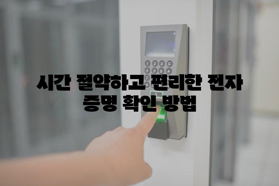 시간 절약하고 편리한 전자 증명 확인 방법