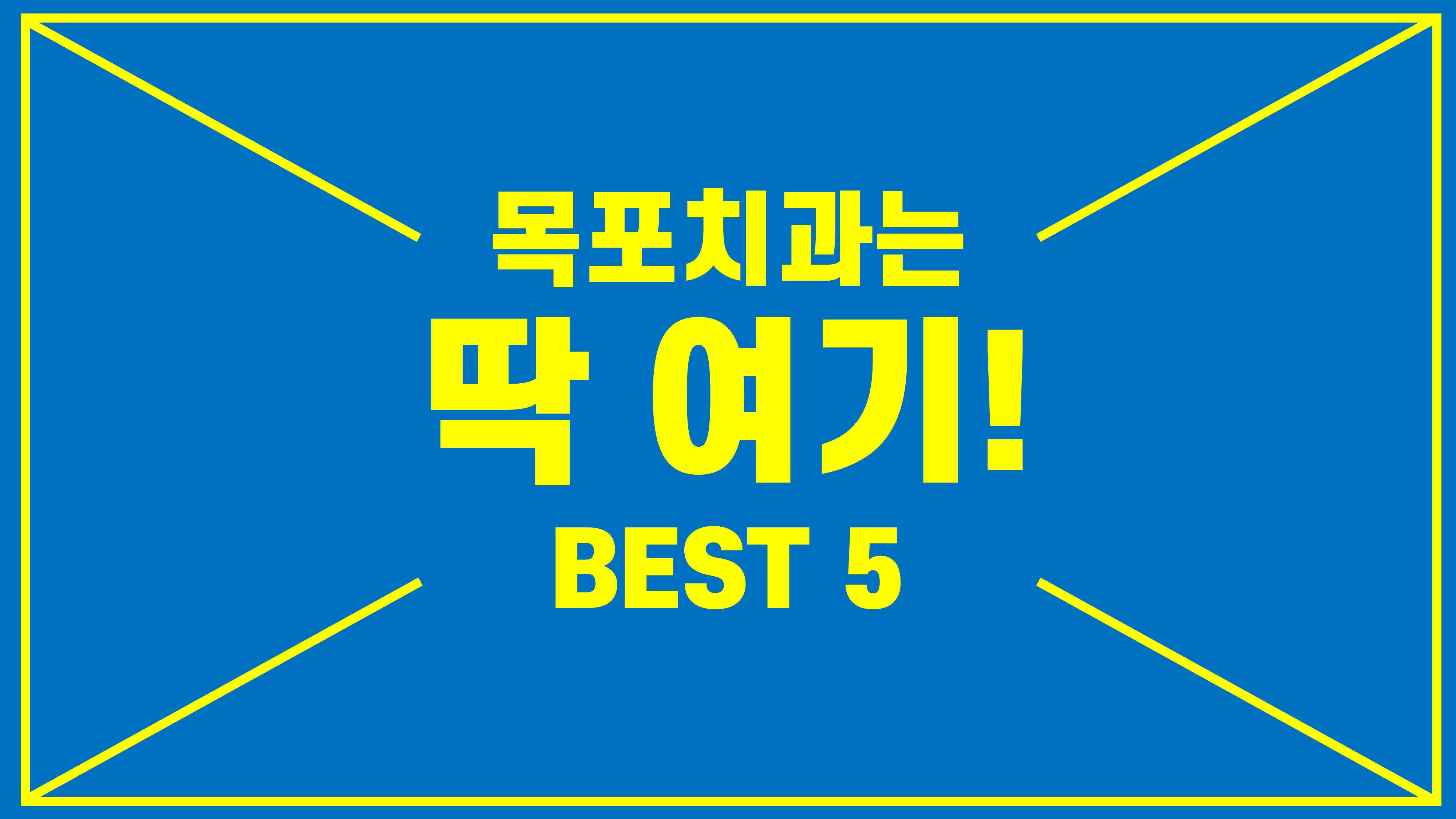 목포양심치과추천