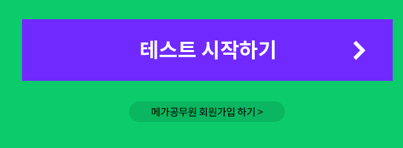  메가공무원 직업 추천 MBTI테스트
