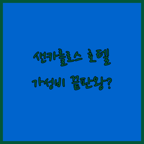 가성비 끝판왕? 샌카를로스 호텔 리뷰