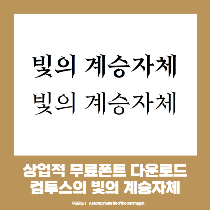  상업적 무료폰트 - 빛의계승자체 다운로드