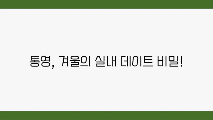 통영 실내가볼만한곳 겨울데이트 코스 추천