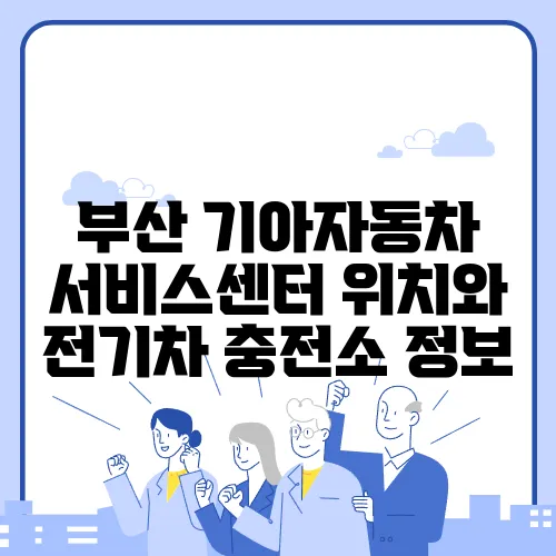 부산 기아자동차 서비스센터 위치와 전기차 충전소 정보