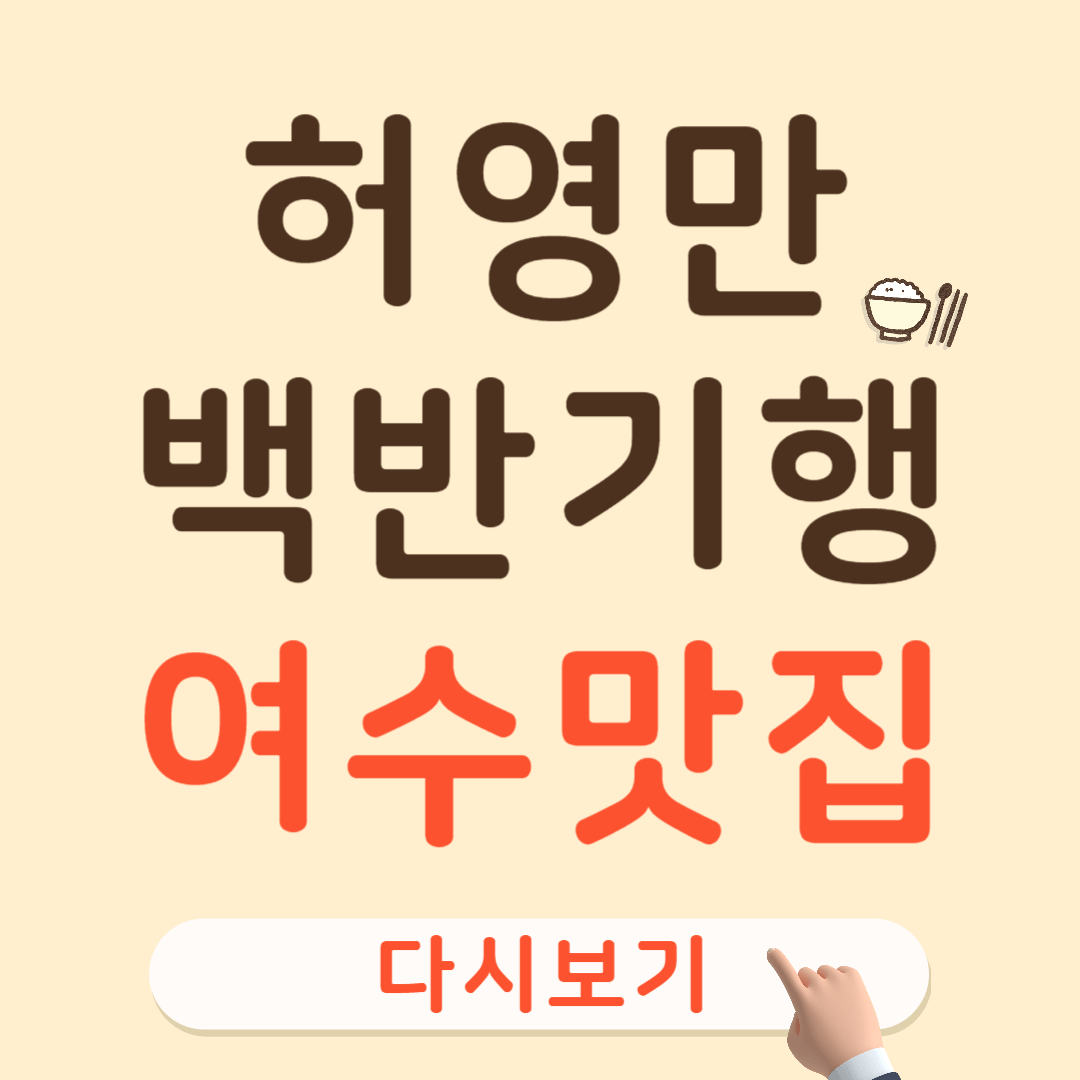 백반기행 여수 맛집정보