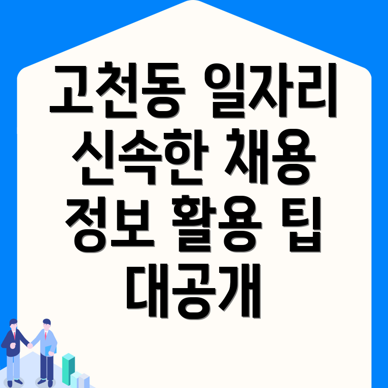 의왕시 고천동 일자리