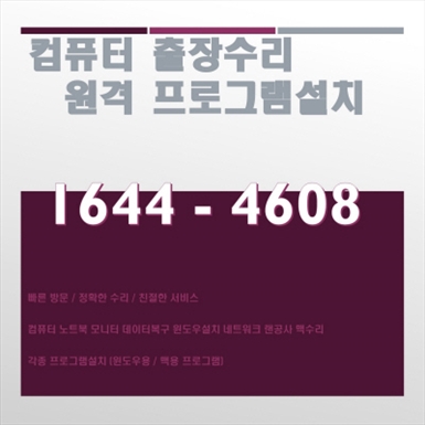  송파구 풍납동 컴퓨터수리 출장 서비스, 컴닥터가 제공하는 다양한 컴퓨터 수리 및 프로그램 설치 서비스 소개