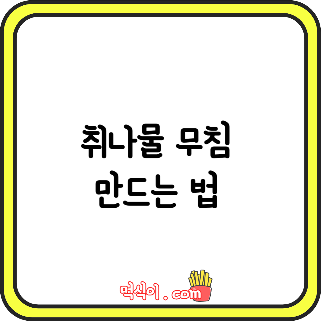 취나물 무침 만드는 법 향긋한 봄나물 무침 만들기1