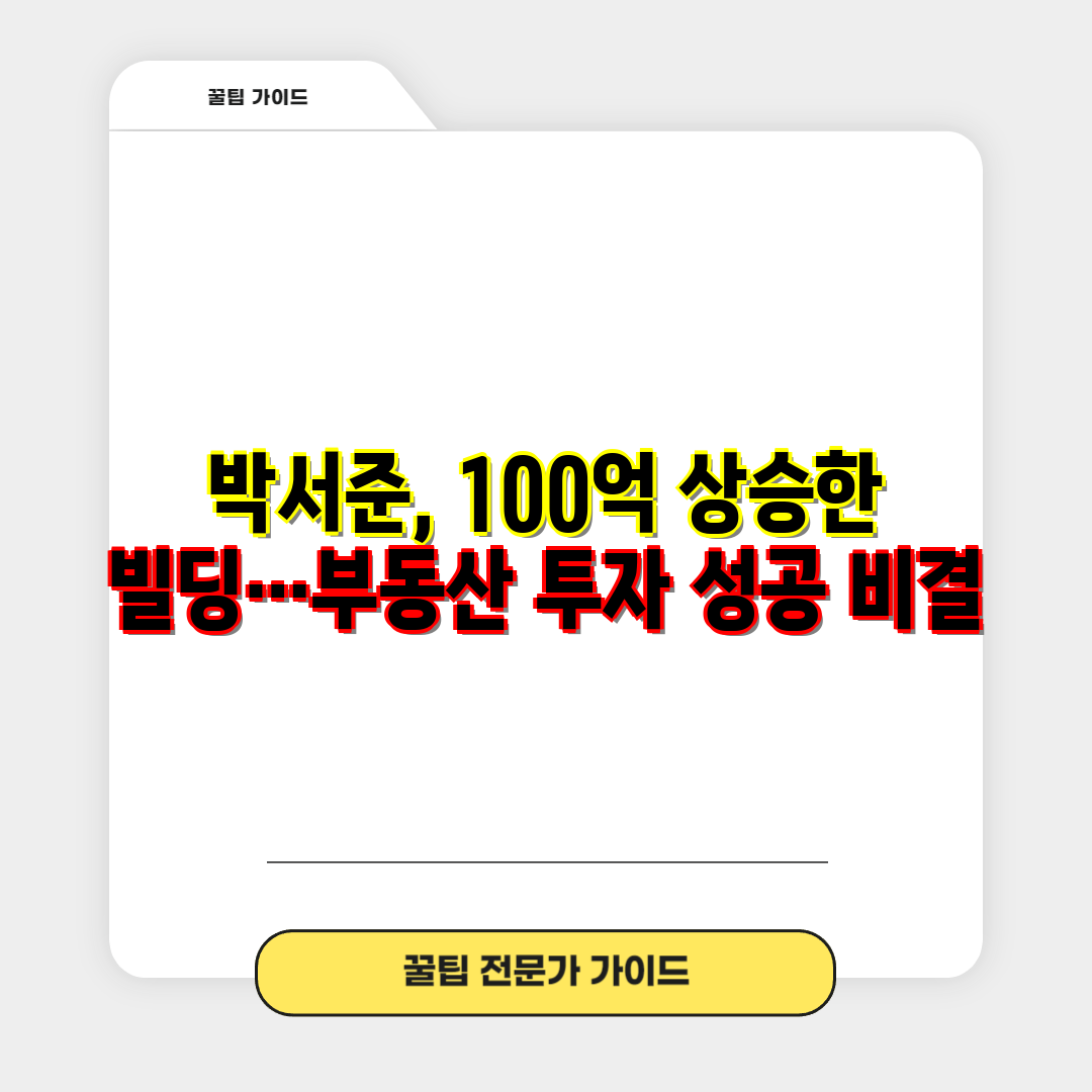 박서준, 100억 상승한 빌딩…부동산 투자 성공 비결