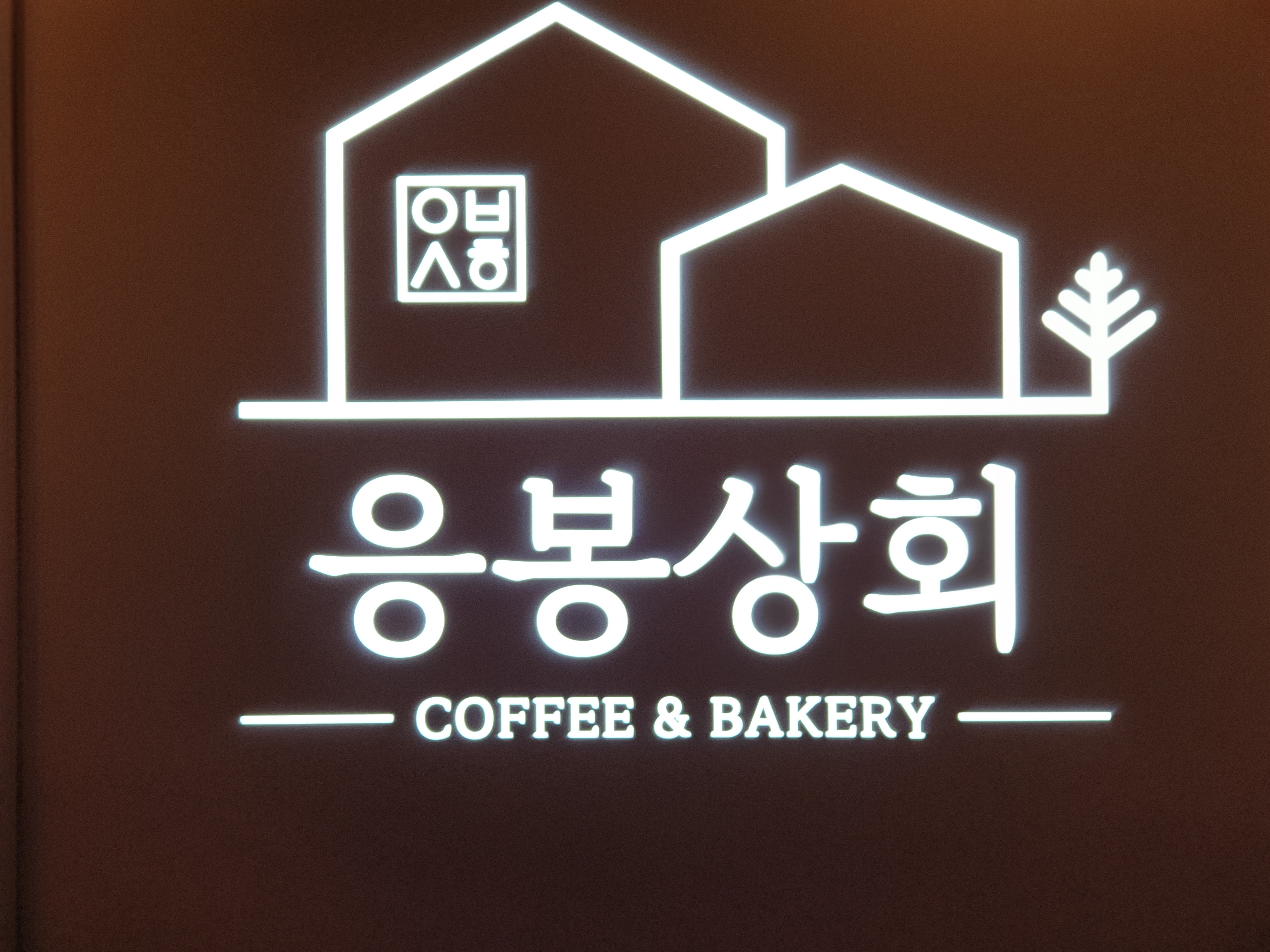 응봉상회-커피-베이커리-로고