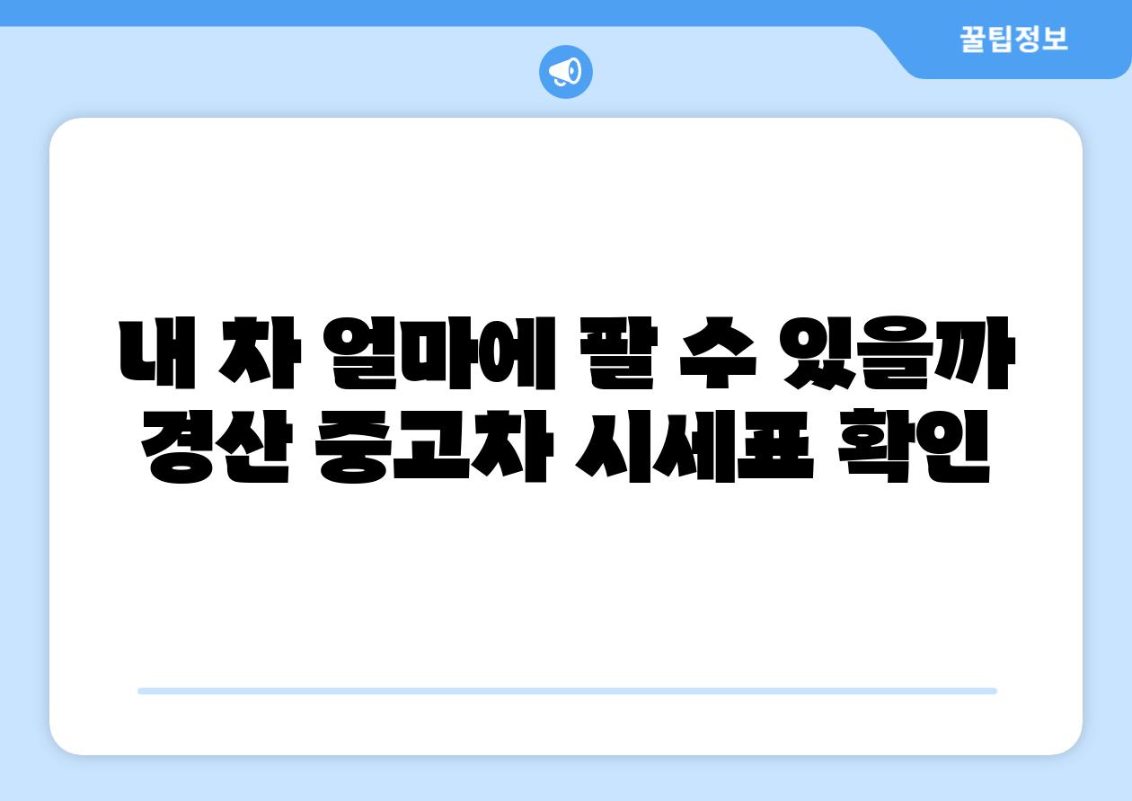 내 차 얼마에 팔 수 있을까 경산 중고차 시세표 확인