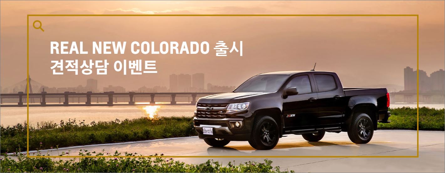  지엠콜로라도(REAL NEW COLORADO) 사양 및 가격