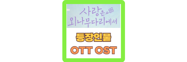 사랑은 외나무 다리에서 ott