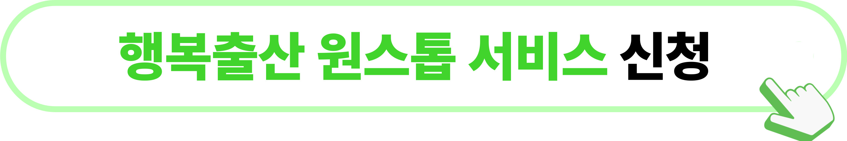 행복출산_원스톱_서비스_신청방법_정부24_접수_혜택_정리