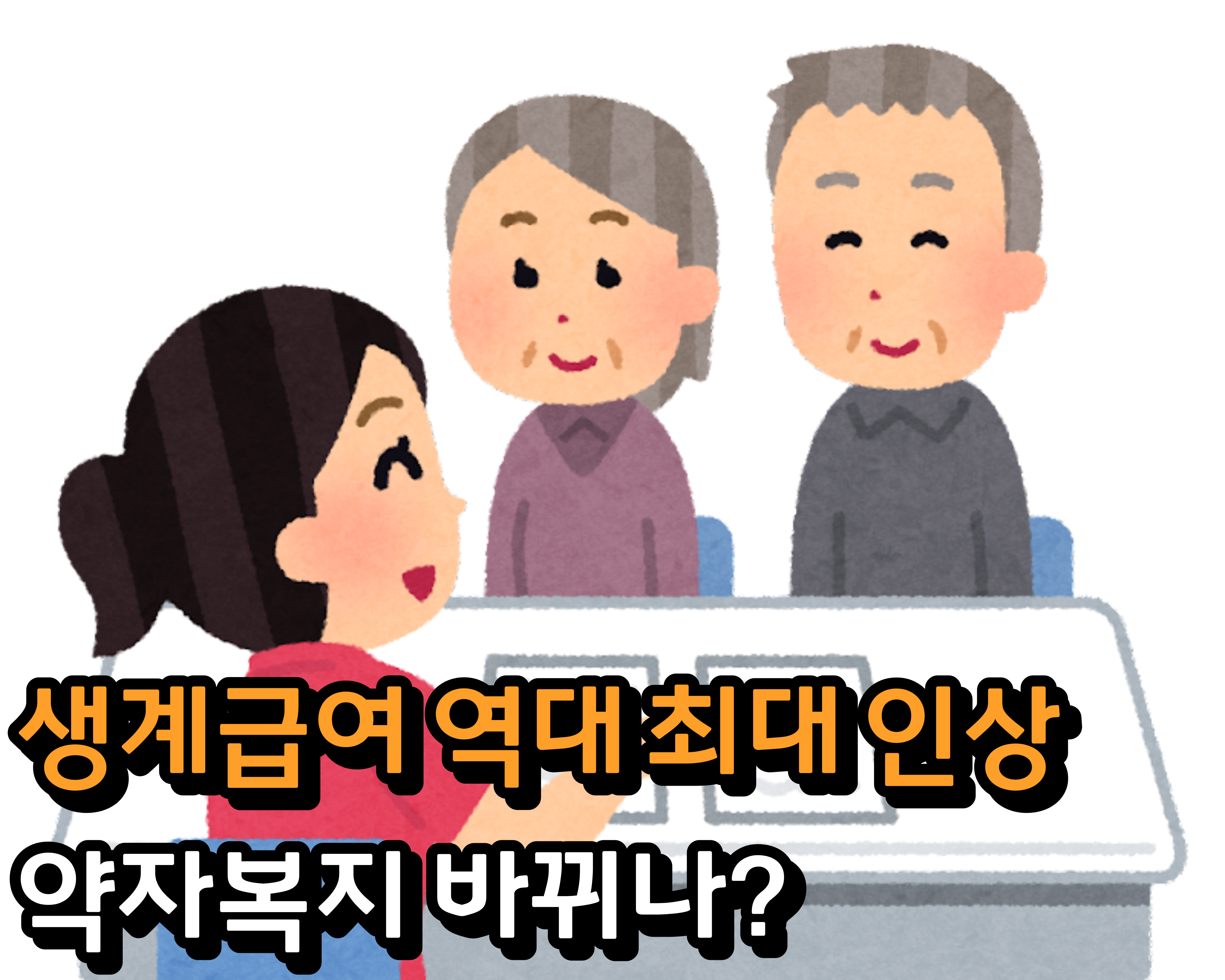  생계급여 역대 최대 인상, 약자복지는 어떻게 바뀌나?