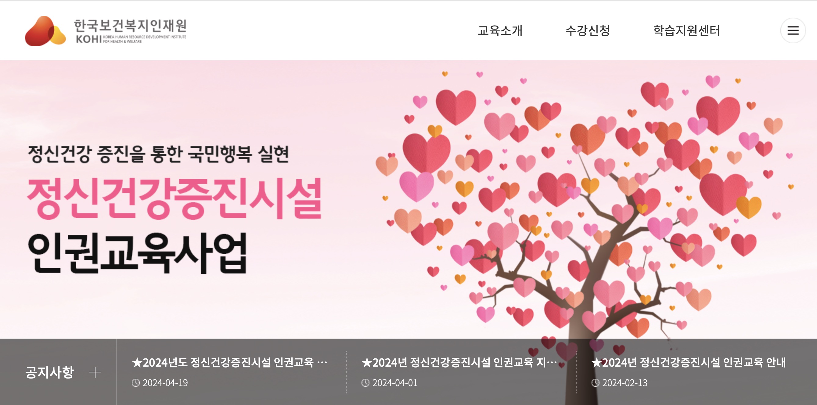 정신건강증진시설 인권교육 (https://hrp.kohi.or.kr)