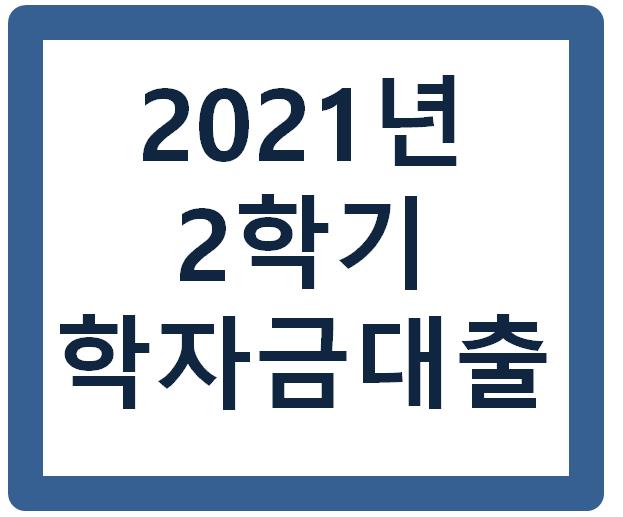 2021년_2학기_학자금대출_신청기간