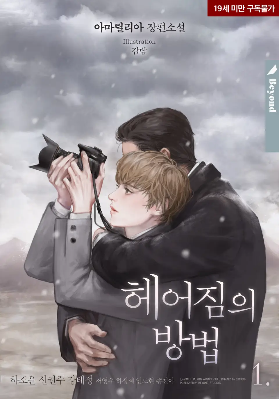  BL / 헤어짐의 방법 - 아마릴리아 저