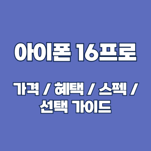 아이폰 16 프로 사전예약 혜택 비교: 가격, 통신사, 자급제 완벽 가이드