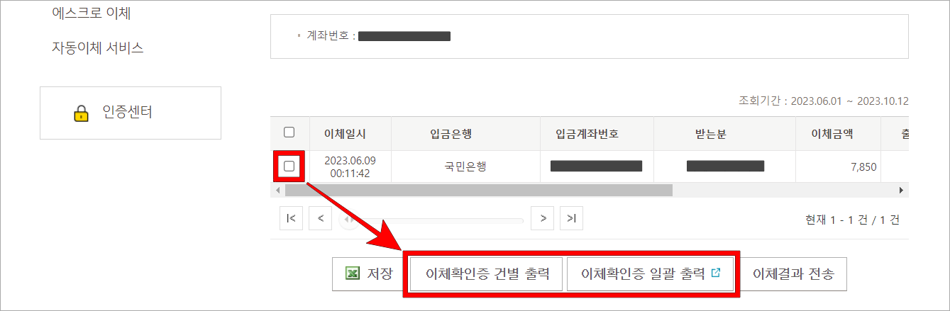 이체내역을 선택하고 '이체확인증 건별/일괄 출력'을 선택