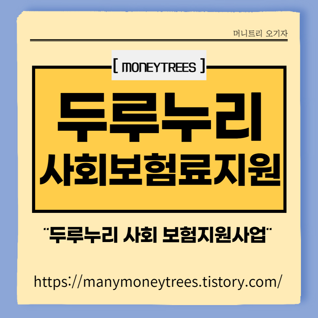 두루누리 사회보험료 지원사업 / 보험료 지원
