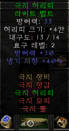  디아블로2 극지 허리띠 라이트 벨트(레저렉션)