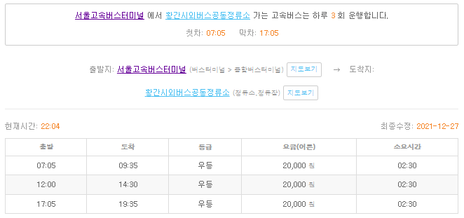 고속버스터미널 충청도]서울 고속버스터미널(고터)에서 황간 제천 청주 공주 금산 인삼랜드 동양 배방환승정류장 봉강교 선문대 아산Ktx  아산둔포 아산시외 아산탕정사무소 아산테크노밸리 ..