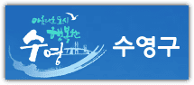 부산 수영구청 홈페이지