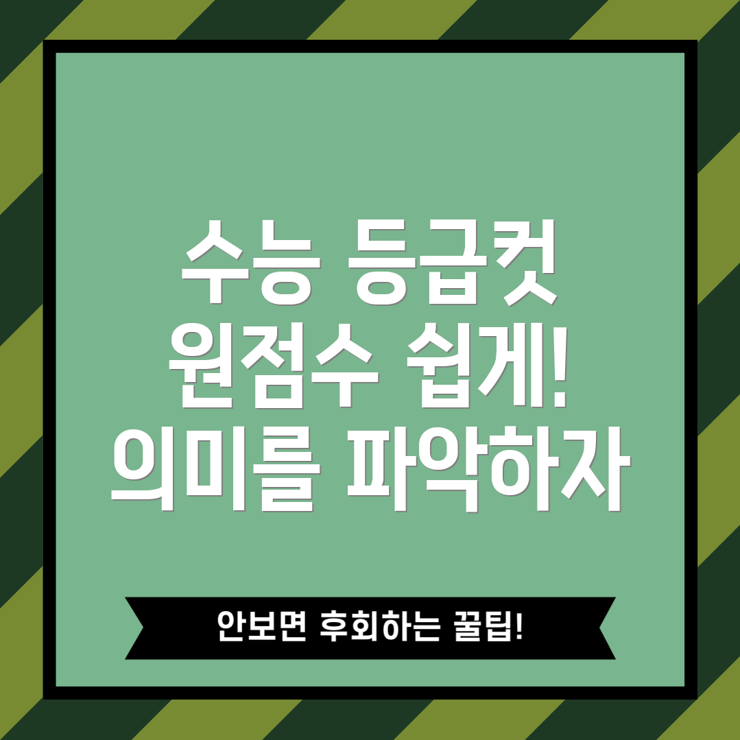 수능 등급컷