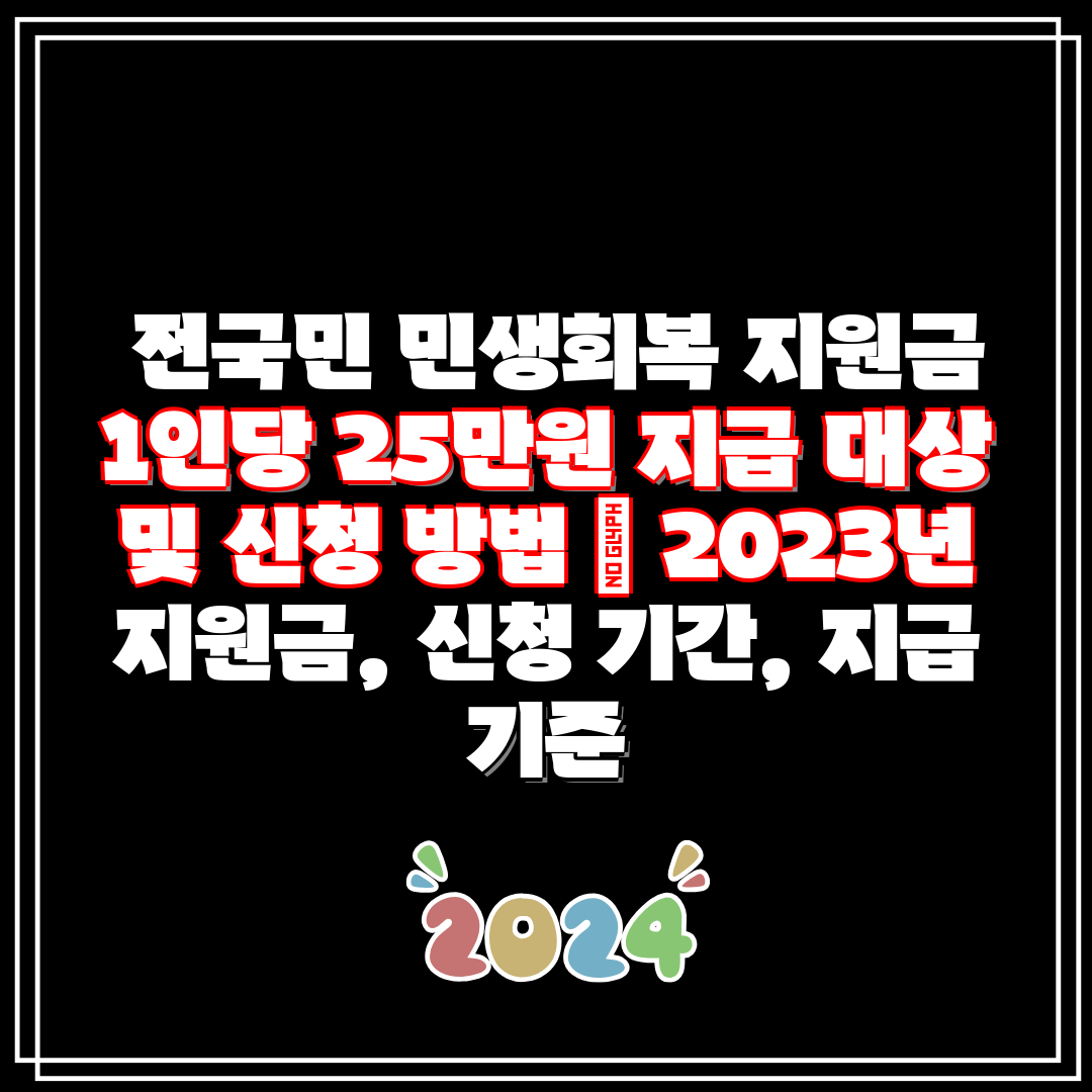  전국민 민생회복 지원금 1인당 25만원 지급 대상 및