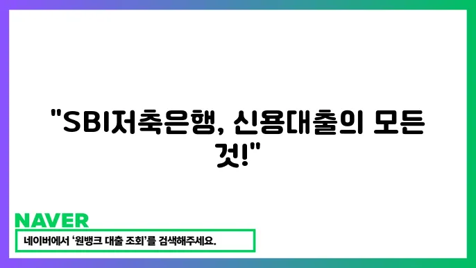 SBI저축은행 대출 이용 경험