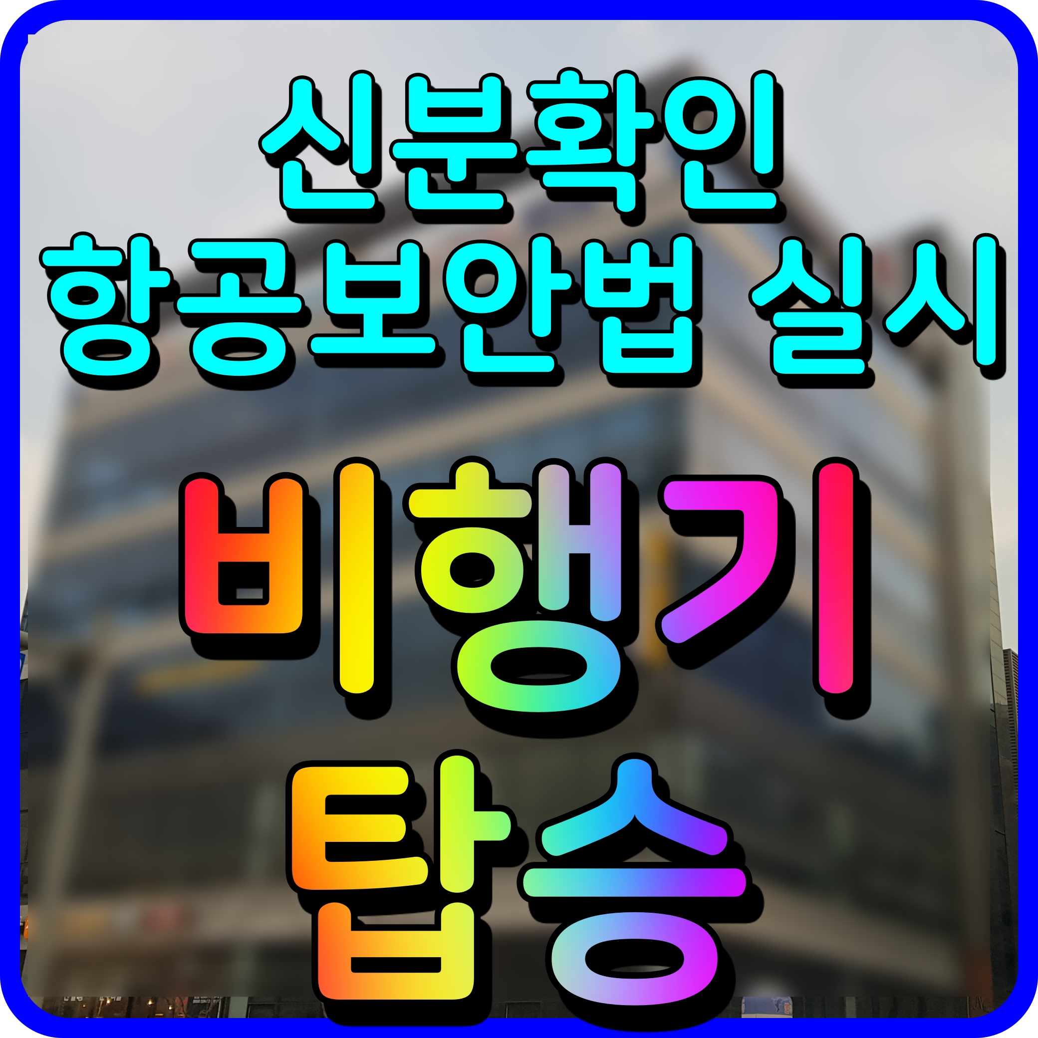  국내선 비행기 탑승시 신분증 꼭 지참해야해 항공보안법 실시 강화