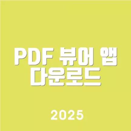 PDF 뷰어 앱 다운로드
