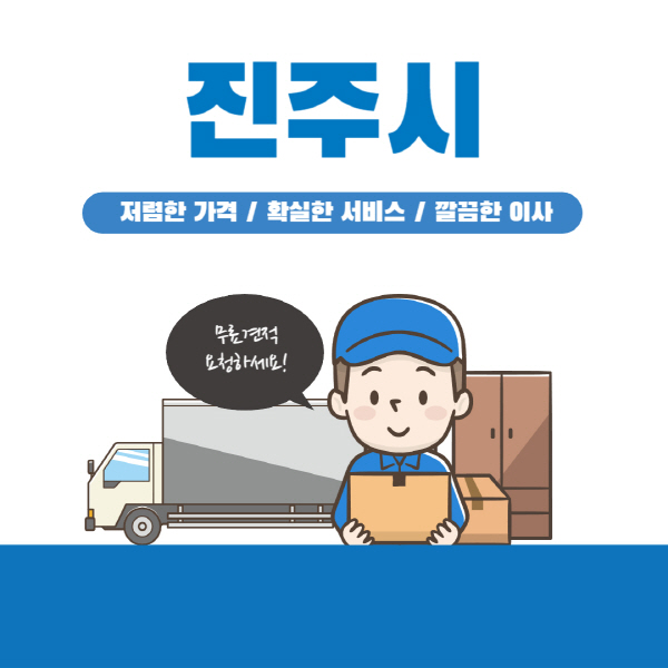 진주시-이삿짐센터-잘하는-곳-추천-이사-용달-원룸-포장-가격-반포장-일반-보관