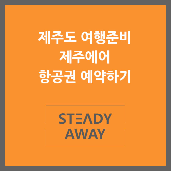  제주도 여행 준비 / 제주 항공권 / 제주에어 예약하기