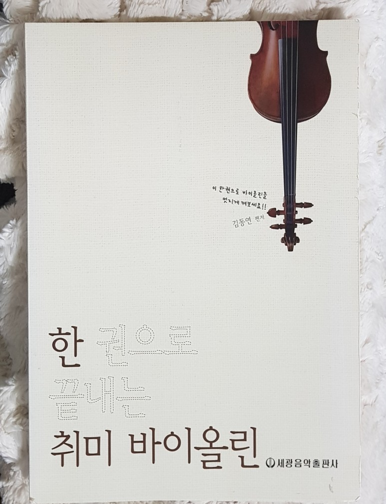 들어가기 전: 소리내기부터 쉽지 않았다 [취미 바이올린 기록] 스즈키 1권